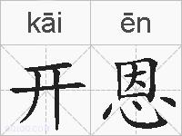 开恩的拼音