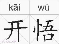 开悟的拼音