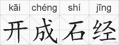 开成石经的拼音