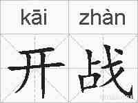 开战的拼音