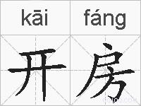 开房的拼音