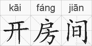 开房间的拼音
