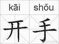 开手的拼音