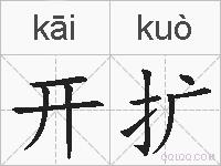 开扩的拼音