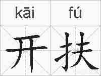 开扶的拼音