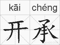 开承的拼音