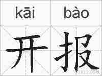 开报的拼音