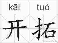 开拓的拼音