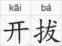 开拔的拼音