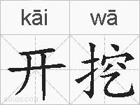 开挖的拼音