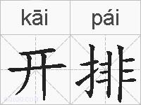 开排的拼音