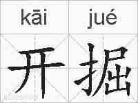 开掘的拼音