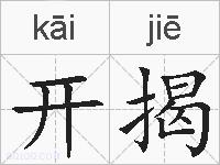 开揭的拼音