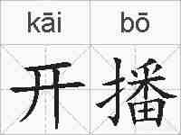 开播的拼音