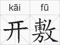 开敷的拼音