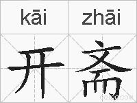 开斋的拼音