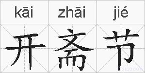 开斋节的拼音