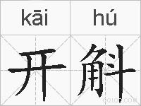 开斛的拼音