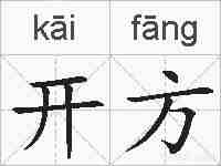 开方的拼音