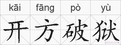 开方破狱的拼音