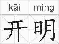 开明的拼音