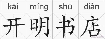 开明书店的拼音