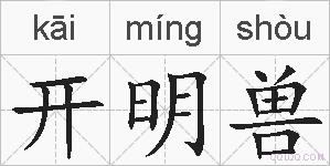 开明兽的拼音
