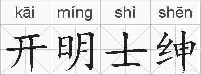 开明士绅的拼音
