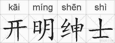开明绅士的拼音