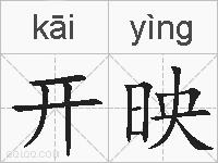开映的拼音