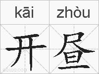 开昼的拼音