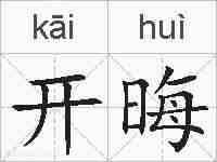 开晦的拼音