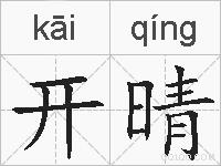 开晴的拼音