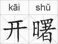 开曙的拼音