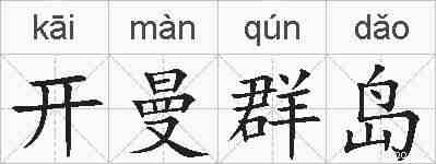 开曼群岛的拼音