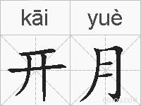 开月的拼音