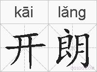 开朗的拼音