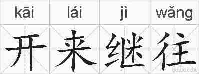 开来继往的拼音