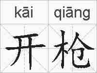 开枪的拼音