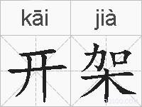 开架的拼音
