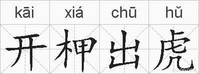 开柙出虎的拼音