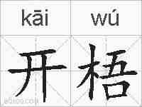 开梧的拼音