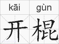 开棍的拼音