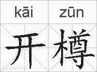开樽的拼音
