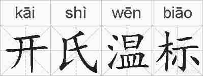 开氏温标的拼音