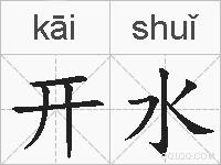 开水的拼音