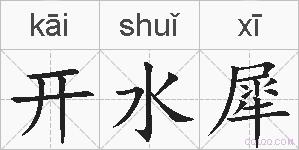 开水犀的拼音