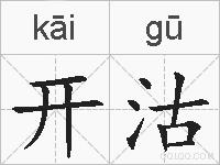 开沽的拼音