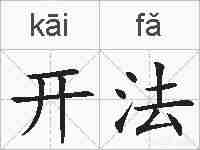 开法的拼音