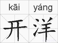 开洋的拼音